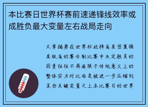 本比赛日世界杯赛前速递锋线效率或成胜负最大变量左右战局走向