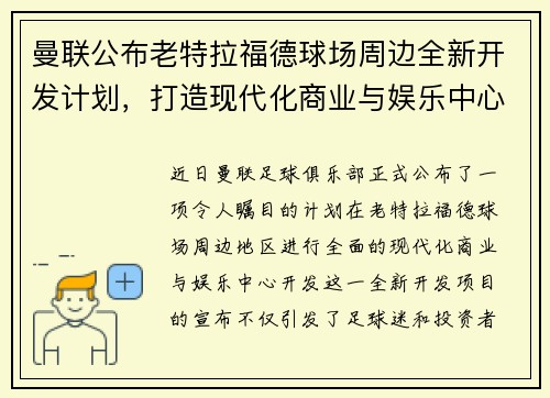 曼联公布老特拉福德球场周边全新开发计划，打造现代化商业与娱乐中心