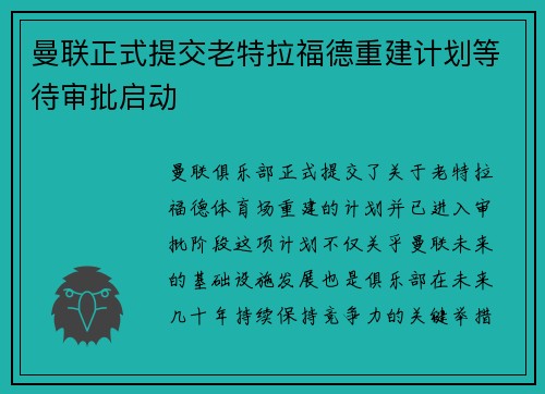 曼联正式提交老特拉福德重建计划等待审批启动 曼联正式提交老特拉福德重建计划等待审批启动