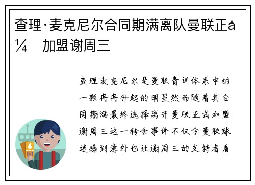 查理·麦克尼尔合同期满离队曼联正式加盟谢周三