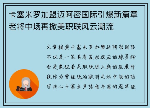 卡塞米罗加盟迈阿密国际引爆新篇章老将中场再掀美职联风云潮流