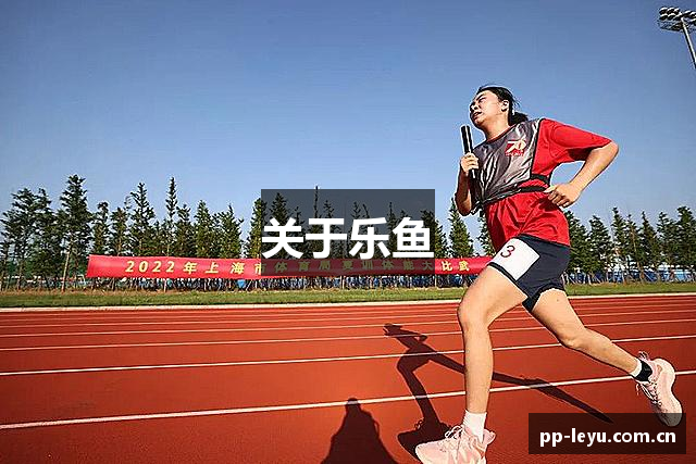 关于乐鱼